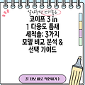 코이프 3 in 1 다용도 틈새 세척솔: 3가지 모델 비교 분석 & 선택 가이드