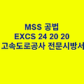 MSS 공법 EXCS 24 20 20 한국고속도로공사 전문 시방서