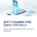 SKT가 이심(eSIM) 교체를 권장하는 진짜 이유는? 왜 SKT는 유심 대신 이심 전환을 유도할까? SKT 해킹 피해자만 피해보는 이유