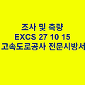 조사 및 측량 EXCS 27 10 15 한국고속도로공사 전문 시방서