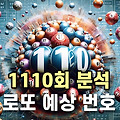 이번주 1110회 로또 예상번호 로또명당 탐색: 1109회 로또 당첨번호 분석 로또 번호 가장 많이 나온 숫자 역대급