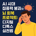 AI 시대 집중력 붕괴와 디지털 디톡스 실천법