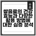 쌀음료의 건강 효능과 다양한 활용 방법에 대한 심층 분석