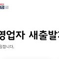 소상공인 새출발기금 온라인 신청 방법 및 신청 결과 확인