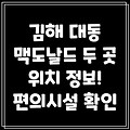 김해시 대동면 맥도날드 2곳 정보: 위치, 연락처, 편의시설