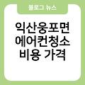 익산웅포면 에어컨청소 업체추천 대구에어컨청소 후기 에어컨청소가격 비용가격