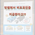빗썸에서 비트코인을 지급한다고??