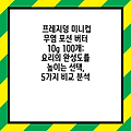 프레지덩 미니컵 무염 포션 버터 10g 100개:  요리의 완성도를 높이는 선택, 5가지 비교 분석