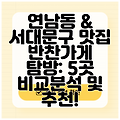 연남동 & 서대문구 맛집 반찬가게 탐방: 5곳 비교분석 및 추천!