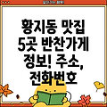 태백시 황지동 반찬가게 5곳: 주소, 위치, 운영시간, 전화번호