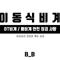 이동식 비계 / BT비계 / 틀비계 안전점검사항