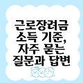 근로장려금 소득 기준, 자주 묻는 질문과 답변