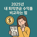 2025년 퇴직연금 수익률 비교 완벽 가이드