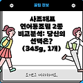 사조해표 연어통조림 2종 비교분석: 당신의 선택은? (345g, 1개)