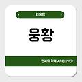 웅황(雄黃)