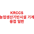 KRCCS 농업생산기반시설 기계 용접 일반