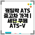 캐딜락 ATS 중고차 가격 | 세단 쿠페 ATS-V
