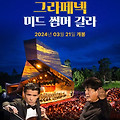 그라페넥 미드 썸머 갈라(2023) [2024 씨네클래식 오픈에어 콘서트][2024-03-21 개봉]