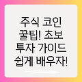 주식, 코인 투자 꿀팁 완전 정복: 초보도 쉽게 배우는 금융 용어 & 투자 전략