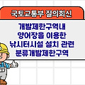 국토부 질의회신 | 개발제한구역내 양어장을 이용한 낚시터시설 설치 관련 분류개발제한구역