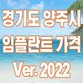 경기 양주시 임플란트 가격 싸고 잘하는 곳 TOP 12 ⁝ Ver.2023