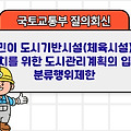 국토부 질의회신 | 주민이 도시기반시설(체육시설)의 설치를 위한 도시관리계획의 입안 분류행위제한