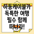 하동케이블카와 함께하는 독특한 여행지 추천