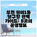 부천 원미1동 당구장 완벽 가이드: 5곳의 운영정보