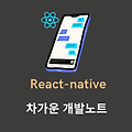 React-native - 기술