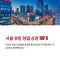 서울에서 가장 유망한 창업 상권 TOP 5