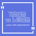 기초연금 vs 노령연금, 헷갈린다면? 한 번에 정리 (2025년 최신 기준)