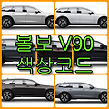 볼보 V90 색상(색상코드, 컬러코드)와 7가지 자동차 붓펜 구매, 사용법