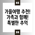 가까운 해외 가을 여행지 추천: 가족과 함께 떠나는 특별한 추억 만들기