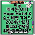 미국 페어본(OH) Hope Hotel & 숙소 예약 가이드: 2024년 12월 최고의 선택을 위한 완벽 가이드