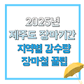 2025년 제주도 장마 기간은 언제인가요?