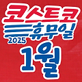 코스트코 전국 매장 휴무일 2025년 1월
