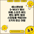에스앤브로 3-WAY 메쉬 와플 스포츠 헤드 밴드 블랙: 땀과 스타일을 책임지는 3가지 변신 마법