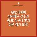 AVC 아시아 남자배구 선수권 중계: 누구나 알기 쉬운 경기 요약!