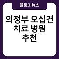 의정부 오십견 치료 잘보는곳 병원추천 명의잘하는곳 오십견병원추천 오십견자연치유