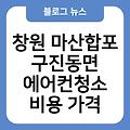 창원 마산합포구진동면 에어컨청소 비용가격 에어컨청소업체 후기 휘센에어컨청소 업체추천