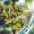 마당 있는 집, 도심 속에서도 자연을 누리는 방법