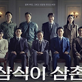 삼식이삼촌 몇부작 등장인물 출연진 후기 결말