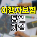 한화손해보험 여행자보험 당일 가입 가능성