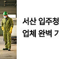 서산 입주청소 업체 완벽 가이드: 산업도시 새 보금자리를 위한 전문 솔루션