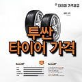 투싼 타이어 가격 | 국산 타이어 | 수입 타이어 | 그랜저 타이어 | 소렌토 타이어 | 코스트코 타이어 | 17인치 타이어 | 뉴카니발 타이어 | 금호 타이어 | 쉐보레 타이어 | 니로 타이어 | 타이어 교..