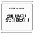 🦠 2025 장 건강을 위한 식이섬유 BEST5 – 변비·피부까지 잡는다!