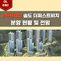 부산 송도 이편한세상 송도 더퍼스트비치 분양 정보 (2024년 예정)