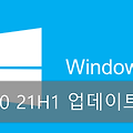 윈도우10 21년 5월 업데이트 21H1 정식 릴리즈 간편 업데이트 방법