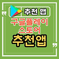 안드로이드 추천 앱, 추천 어플 (23.04.17) A1채팅,건강관리,여행정보,달리기 걷기트레이닝관리,날씨정보