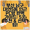 부산 남구 대연5동 인근 PC방 완벽 가이드: 5곳 추천 & 선택 팁!